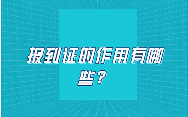 江苏就业报到证丢了怎么办