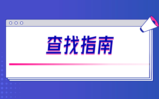 高校毕业生档案所在地怎么查询？
