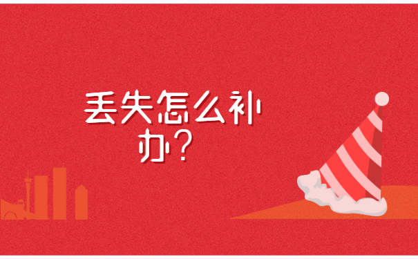 江苏就业报到证丢了怎么办