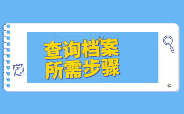 高校毕业生档案所在地怎么查询？
