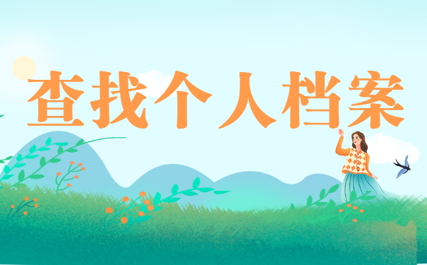 高校毕业生档案所在地怎么查询？