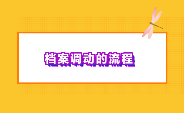 杭州人才市场调档函怎么开?