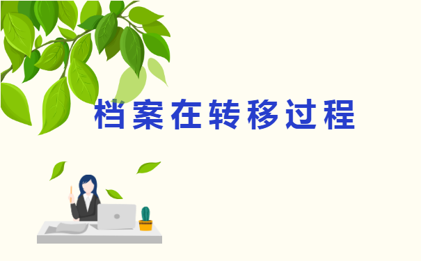 已经退休人员调档函怎么开?