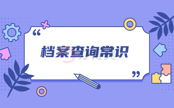 山东省高校毕业生档案所在地查询