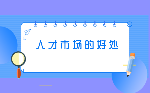 杭州人才市场调档函怎么开?