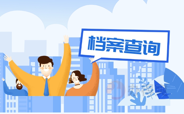 山东省高校毕业生档案所在地查询