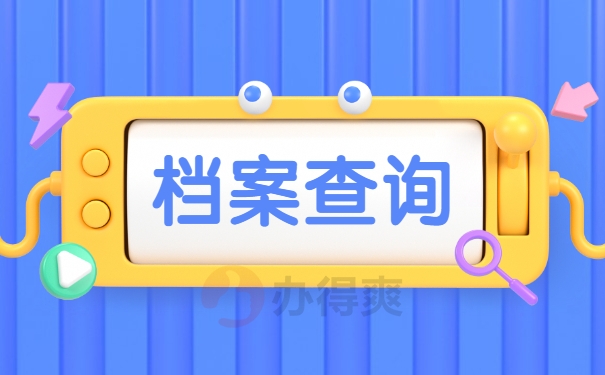 山东省高校毕业生档案所在地查询