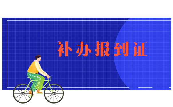 江西省毕业生报到证怎么补办?
