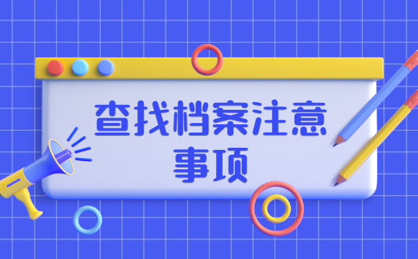 潍坊毕业生档案查询怎么办理?