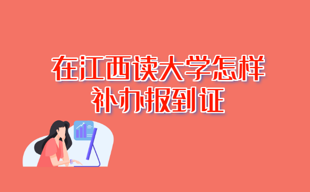 在江西读大学怎样补办报到证?