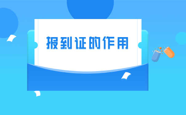 在江西读大学怎样补办报到证?