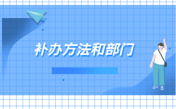 在江西读大学怎样补办报到证?