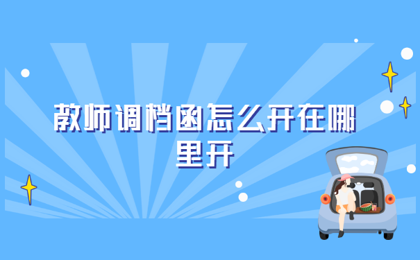 教师调档函怎么开在哪里开?