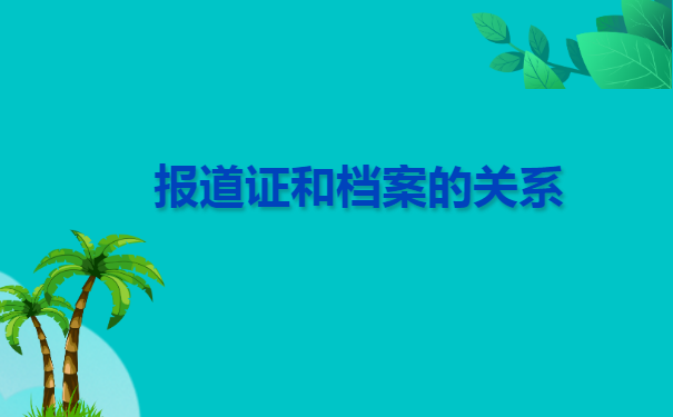 江西教育考试院怎么补办报到证?