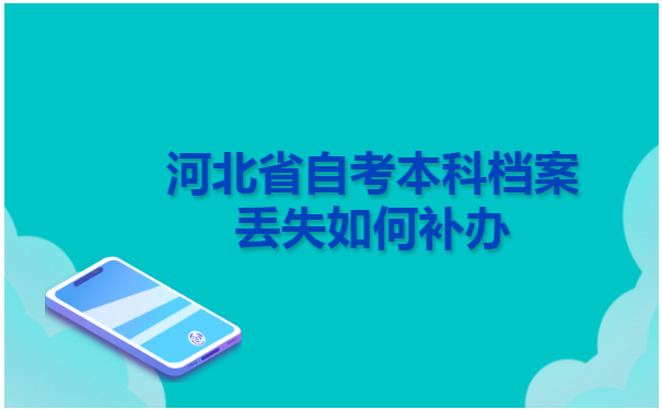 河北省自考本科档案丢失如何补办?