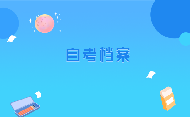 河北省自考本科档案丢失如何补办?