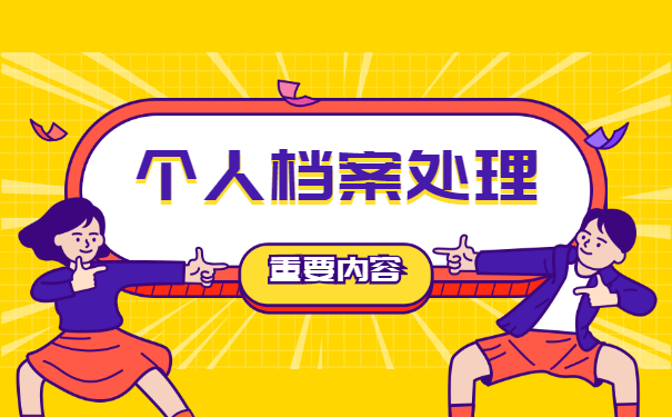 公司离职如何处理个人档案？