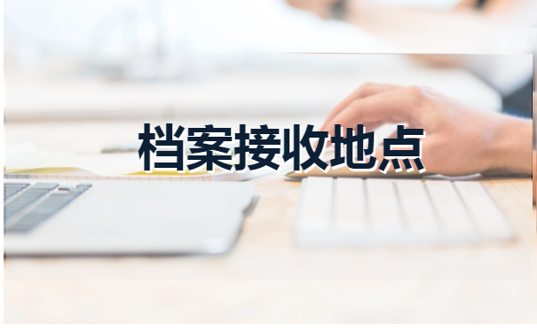 教师调档函怎么开在哪里开?