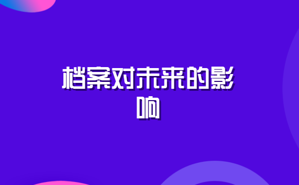 河北省自考本科档案丢失如何补办?