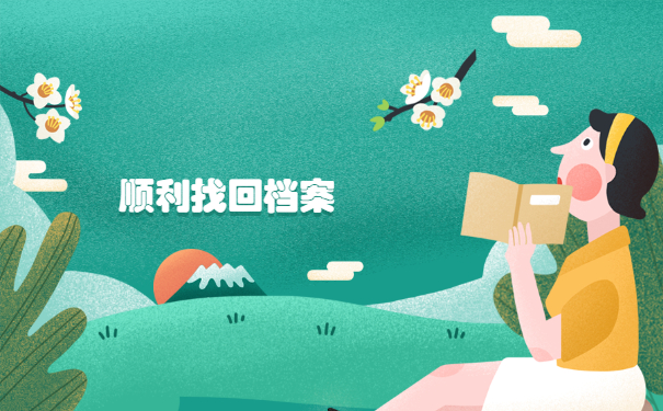 考研往届生档案在哪里查询？