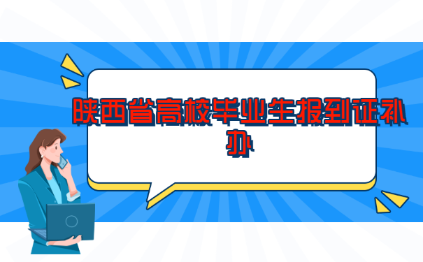 陕西省高校毕业生报到证补办