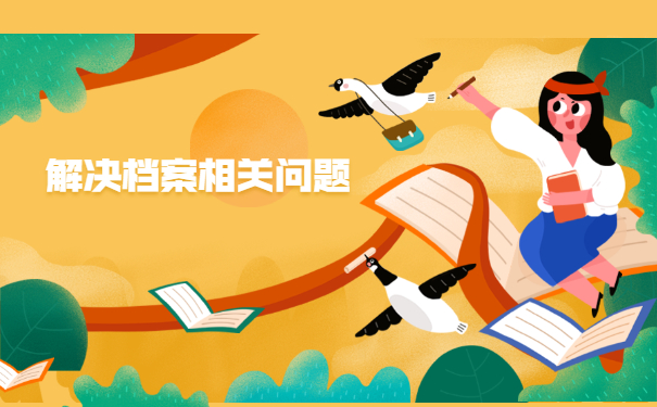 考研往届生档案在哪里查询？