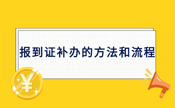 陕西省高校毕业生报到证补办
