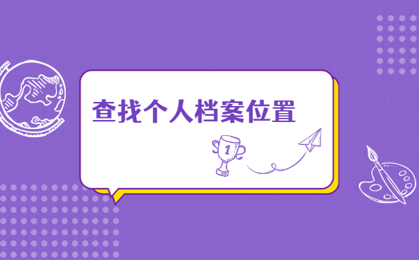 考研往届生档案在哪里查询？