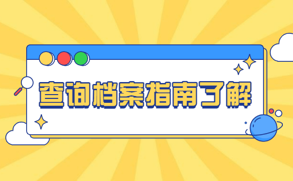 往届生档案可以在哪里查询？
