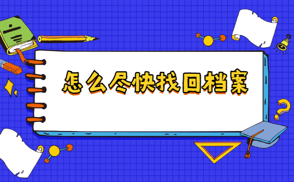 往届生档案可以在哪里查询？