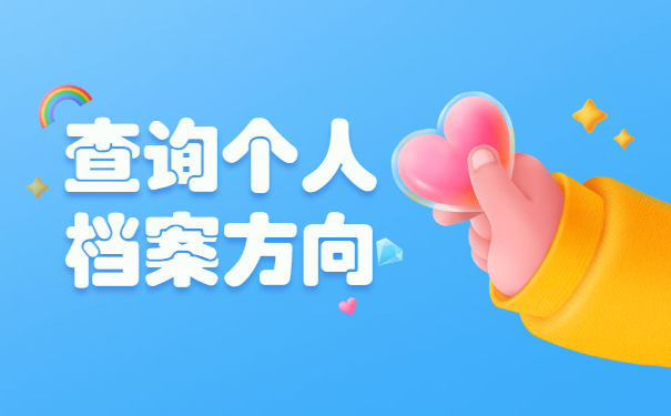 往届生档案在哪里查询所在地？