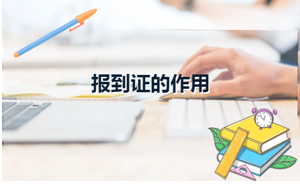 上海海事大学毕业生报到证补办