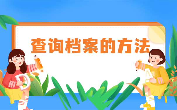 往届生档案在哪里查询所在地？