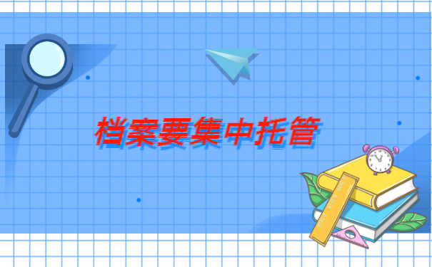 离职后在单位的档案怎么转移?