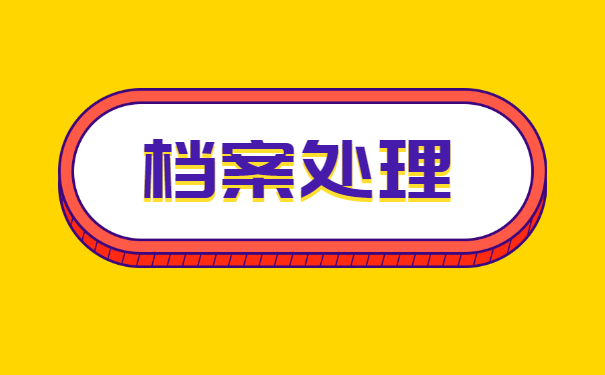 公司离职如何处理个人档案？