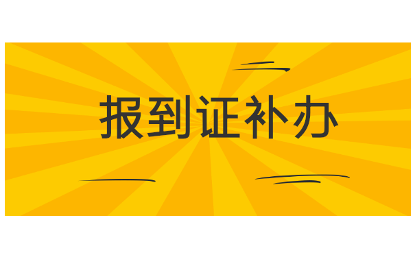 广东毕业生报到证丢了怎么办？