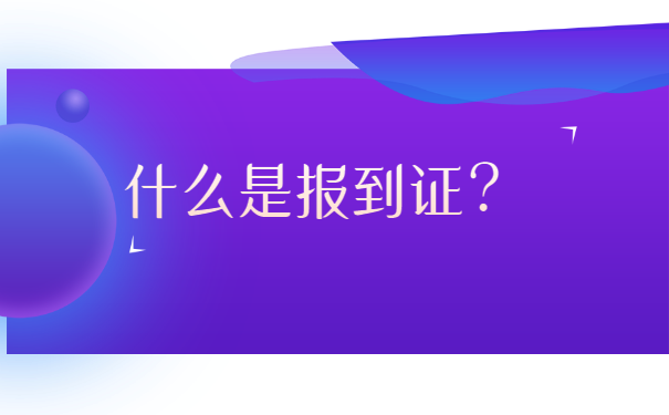 山西省毕业生报到证丢了怎么办？