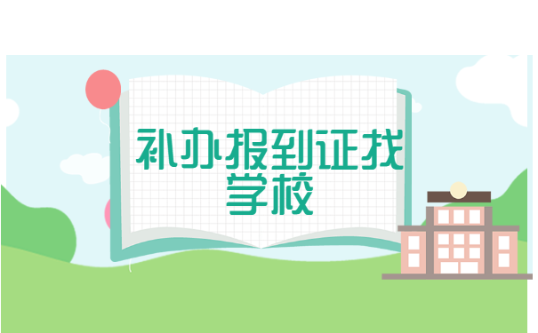山西省毕业生报到证丢了怎么办？