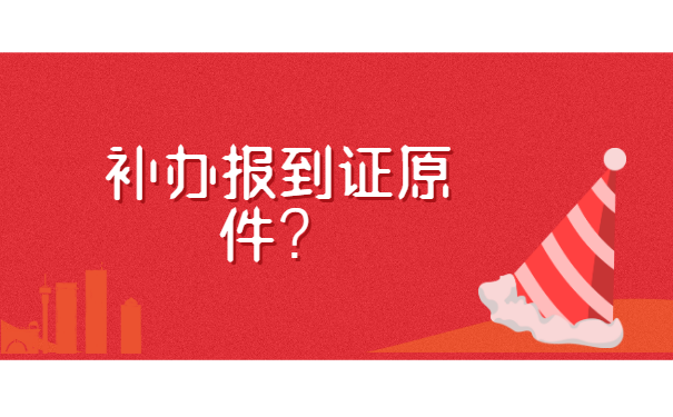 山西省毕业生报到证丢了怎么办？