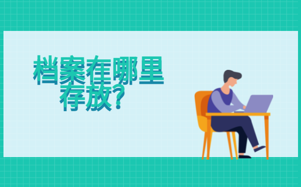 毕业后档案找不到了怎么办？