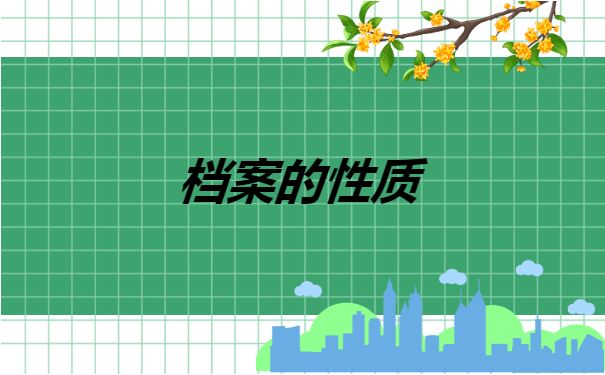 青岛个人档案存放在哪里怎么查询