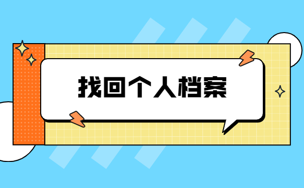 非应届毕业生档案如何查询所在地？