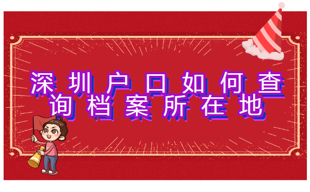 深圳户口如何查询档案所在地