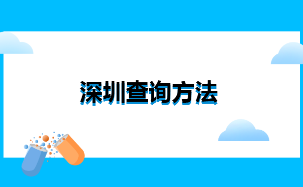 深圳户口如何查询档案所在地