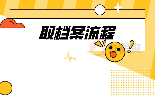 生源地调档函取档案流程是怎样的?怎么开具调档函?