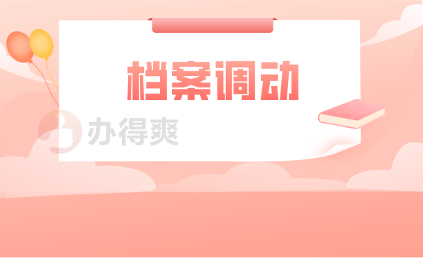 生源地调档函取档案流程是怎样的?怎么开具调档函?