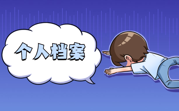 离职后个人档案如何处理