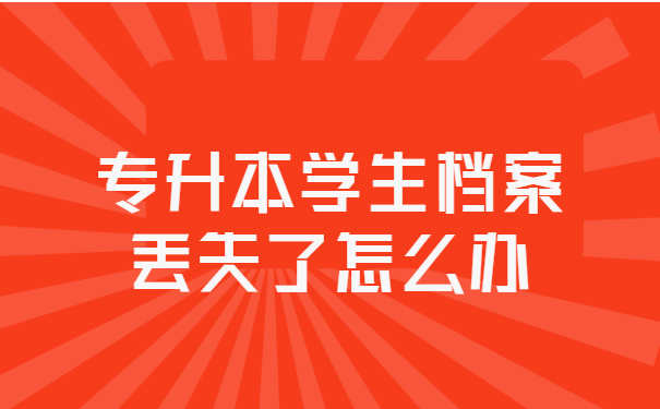 专升本学生档案丢失了怎么办?