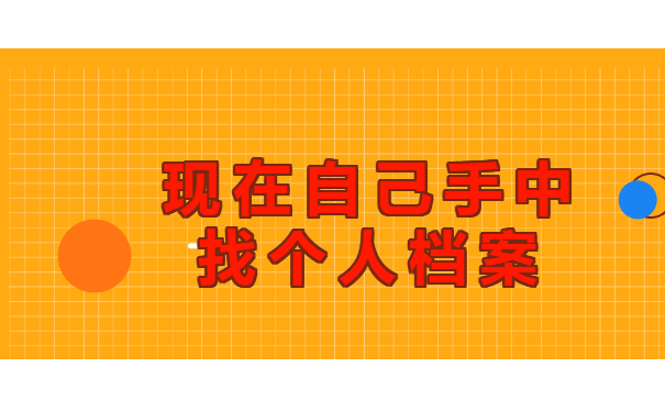 专升本学生档案丢失了怎么办?