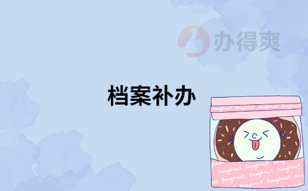 自考大专档案丢失怎么补办？